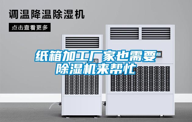 紙箱加工廠(chǎng)家也需要除濕機來(lái)幫忙