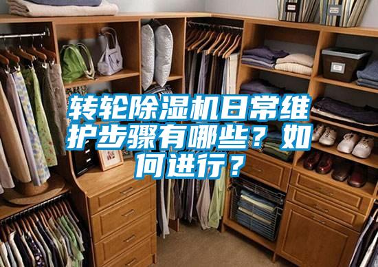 轉輪除濕機日常維護步驟有哪些？如何進(jìn)行？