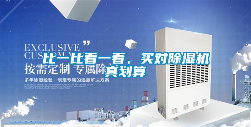 比一比看一看，買(mǎi)對除濕機真劃算