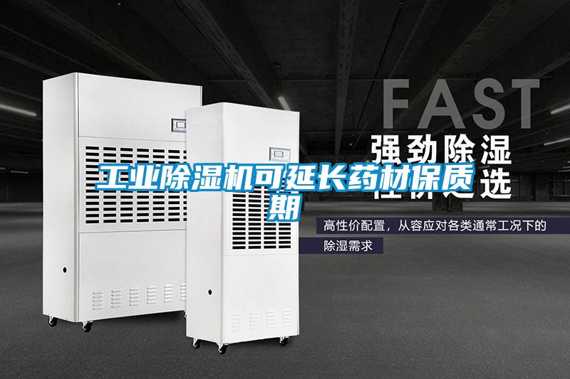 工業(yè)除濕機可延長(cháng)藥材保質(zhì)期