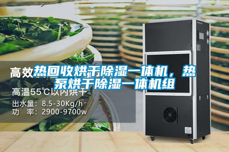 熱回收烘干除濕一體機，熱泵烘干除濕一體機組