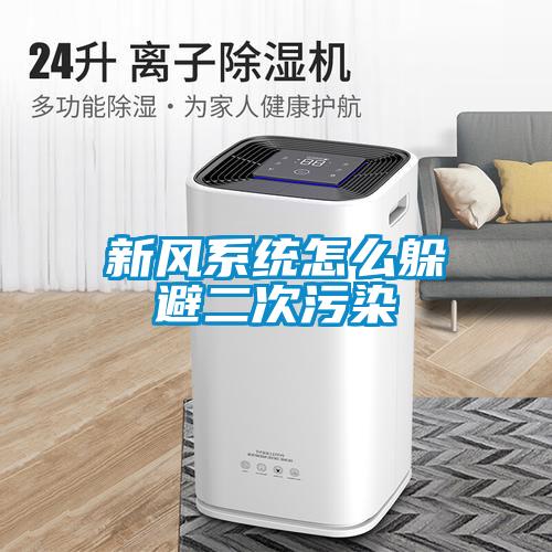 新風(fēng)系統怎么躲避二次污染