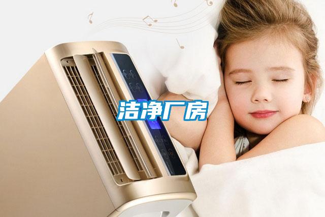 潔凈廠(chǎng)房
