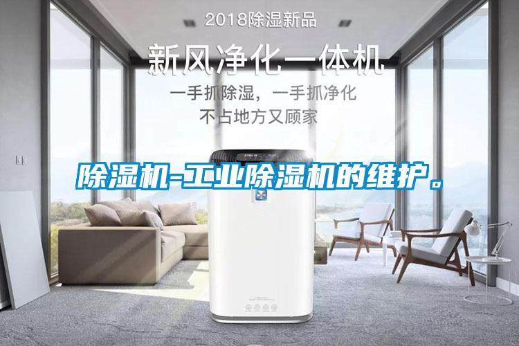 除濕機-工業(yè)除濕機的維護。