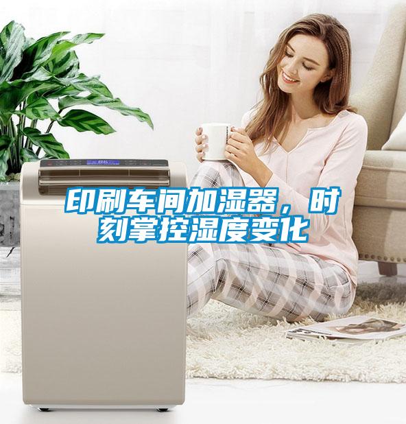 印刷車(chē)間加濕器，時(shí)刻掌控濕度變化