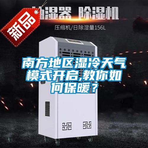 南方地區濕冷天氣模式開(kāi)啟,教你如何保暖？