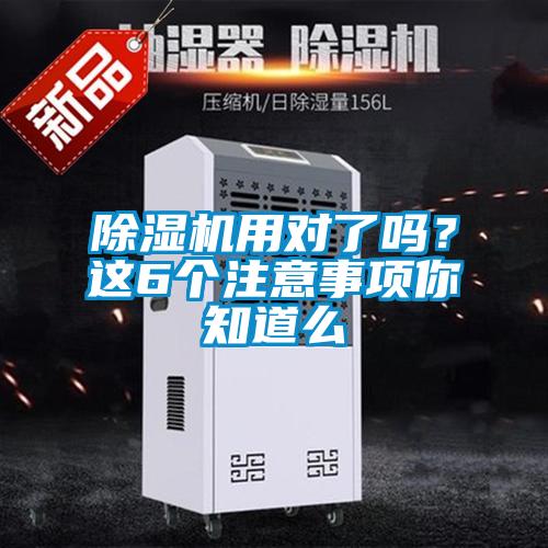 除濕機用對了嗎？這6個(gè)注意事項你知道么