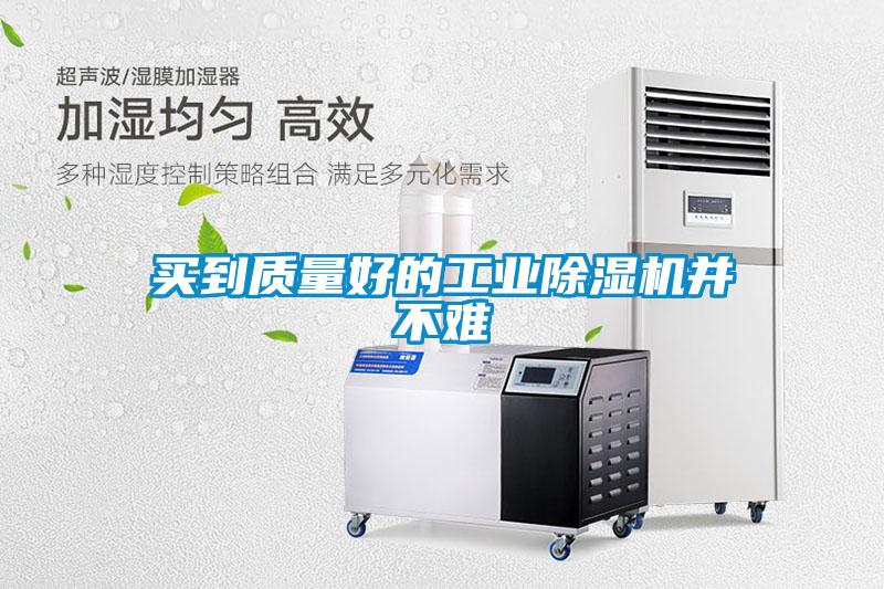 買(mǎi)到質(zhì)量好的工業(yè)除濕機并不難