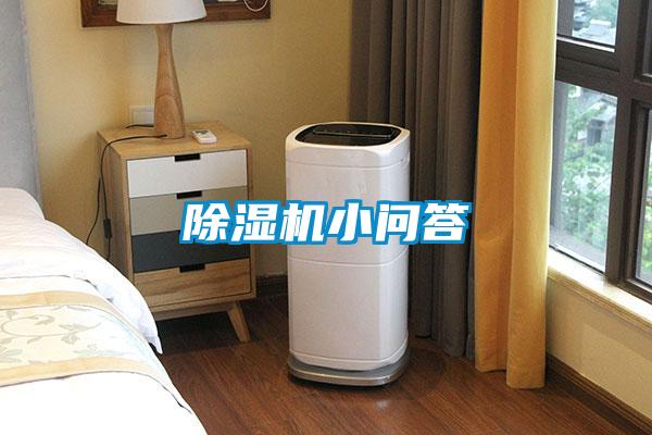 除濕機小問(wèn)答