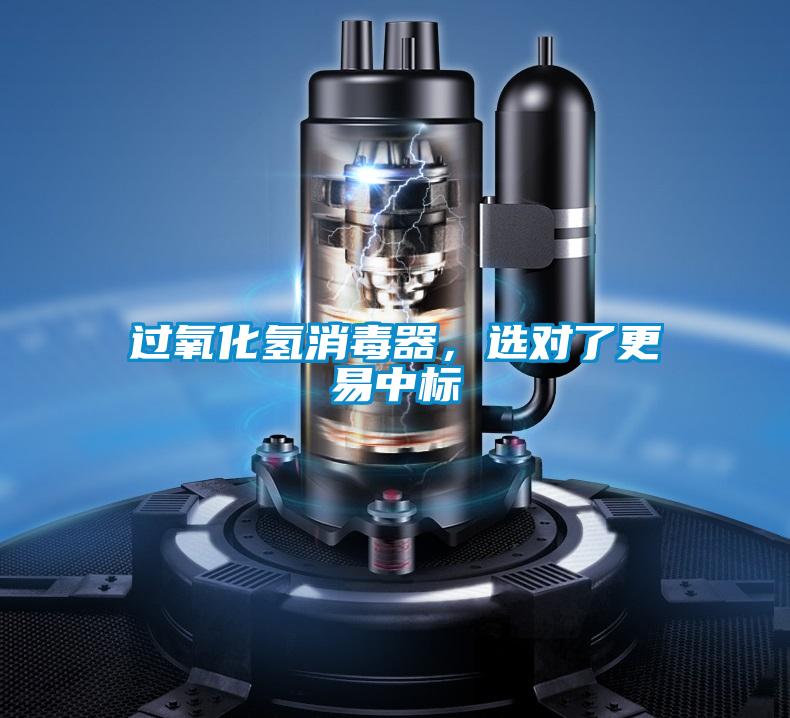 過(guò)氧化氫消毒器，選對了更易中標