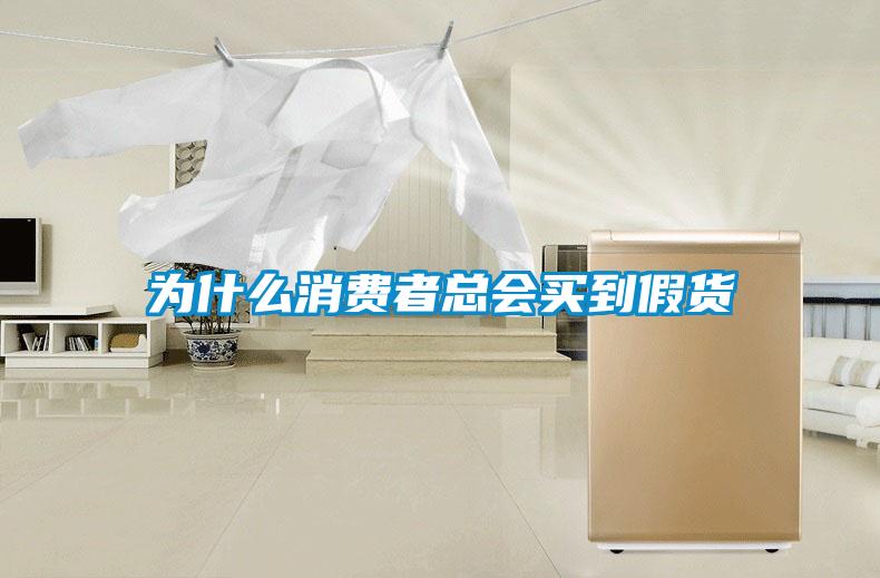 為什么消費者總會(huì )買(mǎi)到假貨