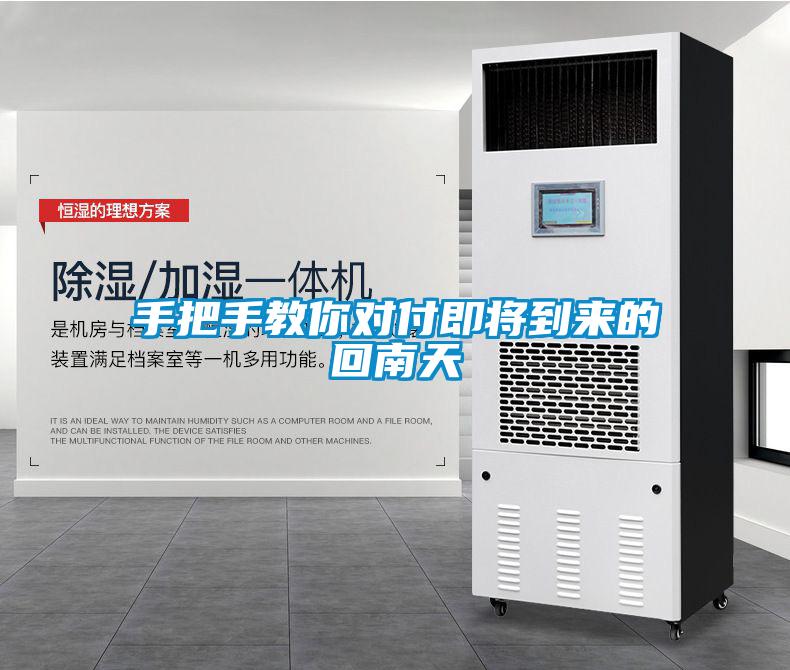 手把手教你對付即將到來(lái)的回南天