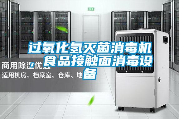 過(guò)氧化氫滅菌消毒機，食品接觸面消毒設備