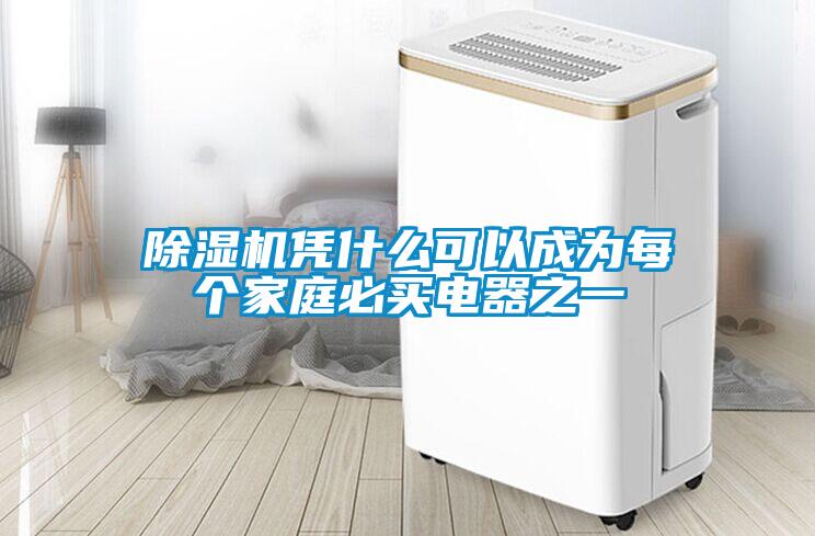 除濕機憑什么可以成為每個(gè)家庭必買(mǎi)電器之一