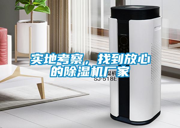 實(shí)地考察，找到放心的除濕機廠(chǎng)家
