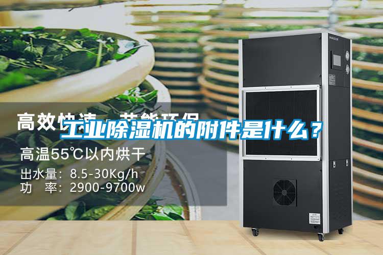 工業(yè)除濕機的附件是什么？