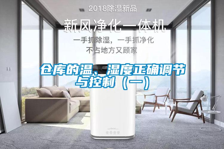 倉庫的溫、濕度正確調節與控制（一）