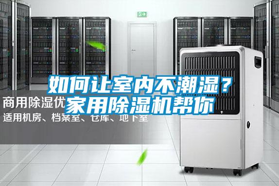 如何讓室內不潮濕？家用除濕機幫你