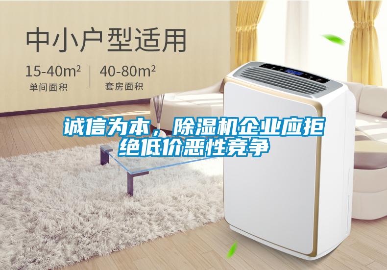 誠信為本，除濕機企業(yè)應拒絕低價(jià)惡性競爭