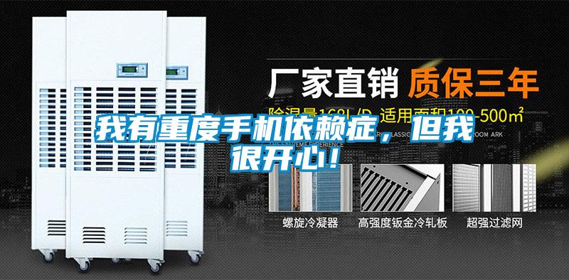 我有重度手機依賴(lài)癥，但我很開(kāi)心！