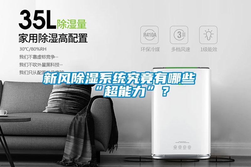 新風(fēng)除濕系統究竟有哪些“超能力”？