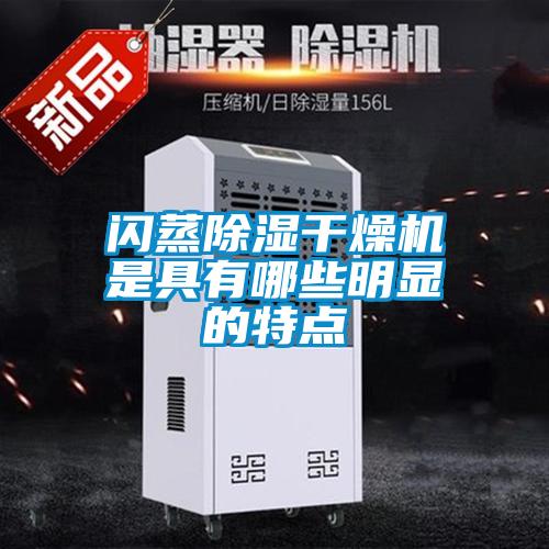 閃蒸除濕干燥機是具有哪些明顯的特點(diǎn)