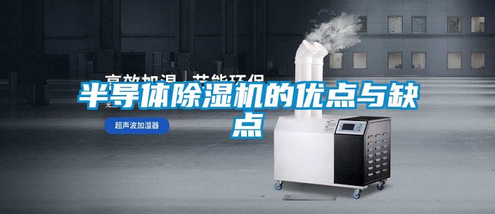 半導體除濕機的優(yōu)點(diǎn)與缺點(diǎn)