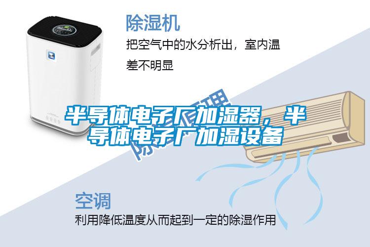 半導體電子廠(chǎng)加濕器，半導體電子廠(chǎng)加濕設備