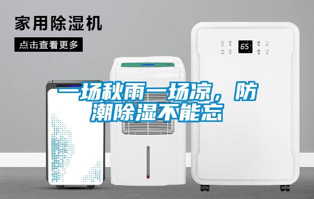 一場(chǎng)秋雨一場(chǎng)涼，防潮除濕不能忘
