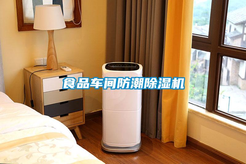 食品車(chē)間防潮除濕機