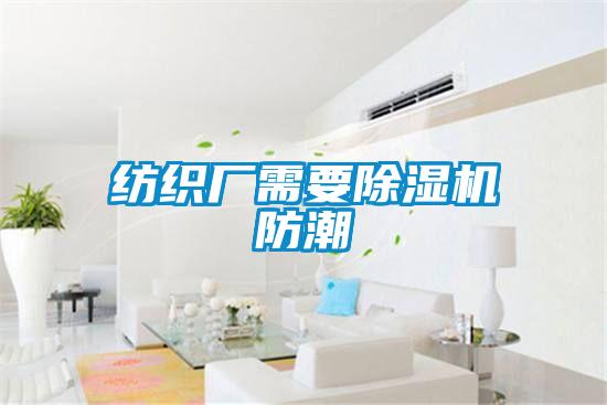 紡織廠(chǎng)需要除濕機防潮