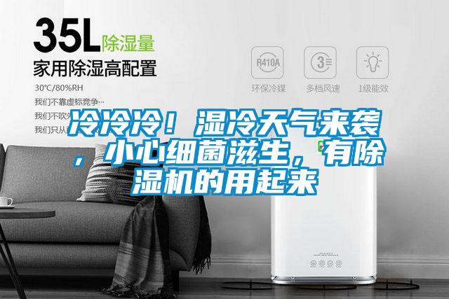 冷冷冷！濕冷天氣來(lái)襲，小心細菌滋生，有除濕機的用起來(lái)