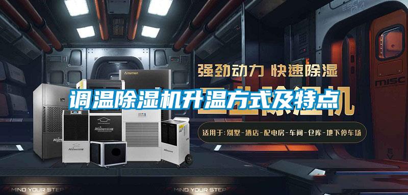 調溫除濕機升溫方式及特點(diǎn)