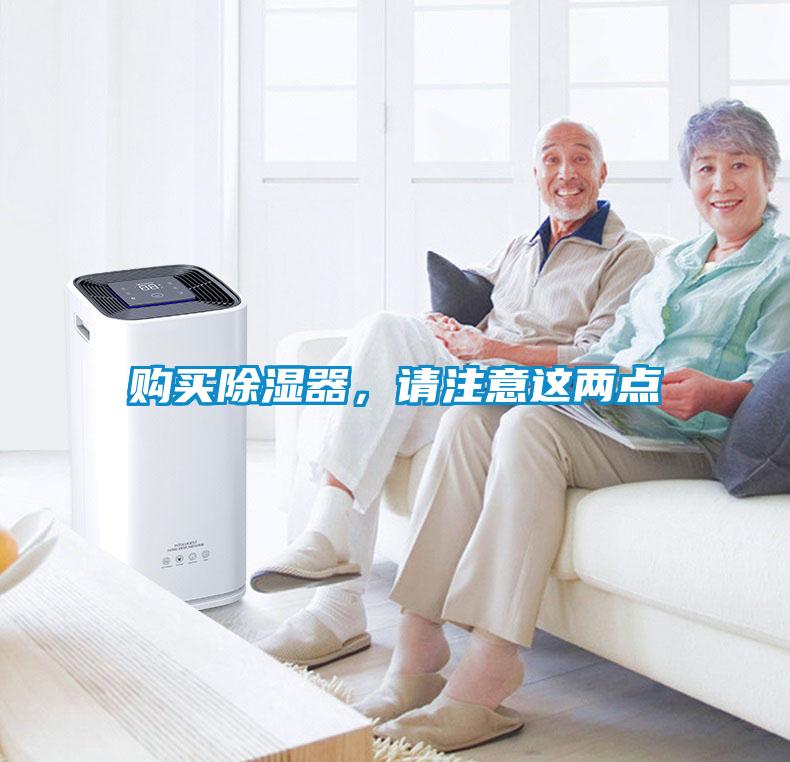 購買(mǎi)除濕器，請注意這兩點(diǎn)