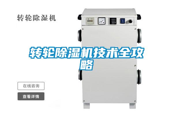 轉輪除濕機技術(shù)全攻略