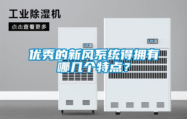 優(yōu)秀的新風(fēng)系統得擁有哪幾個(gè)特點(diǎn)？