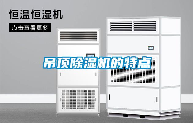 吊頂除濕機的特點(diǎn)