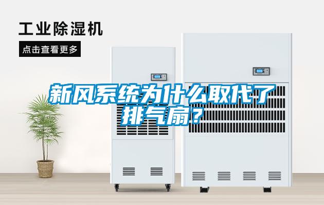 新風(fēng)系統為什么取代了排氣扇？