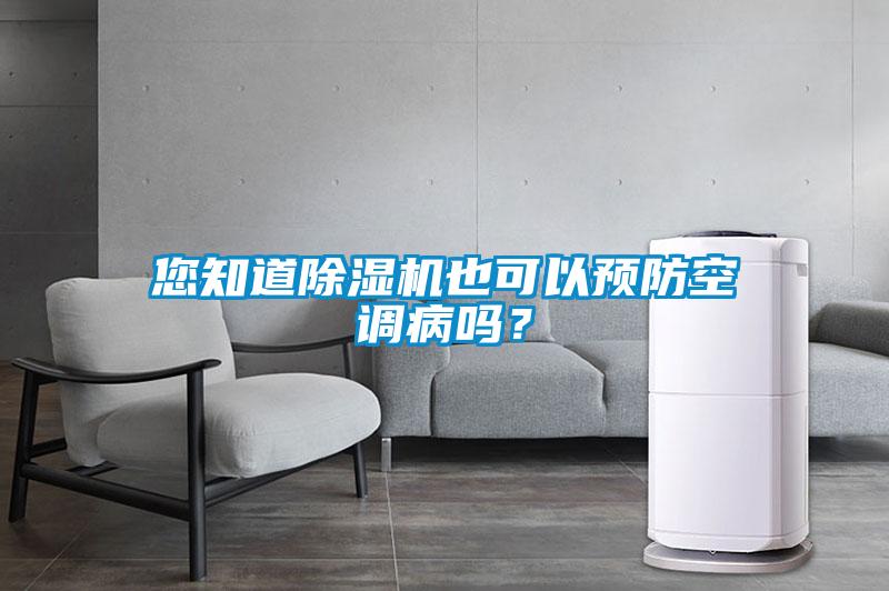 您知道除濕機也可以預防空調病嗎？