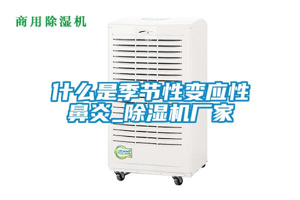 什么是季節性變應性鼻炎_除濕機廠(chǎng)家