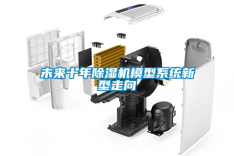 未來(lái)十年除濕機模型系統新型走向