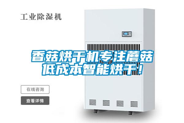 香菇烘干機專(zhuān)注蘑菇低成本智能烘干！