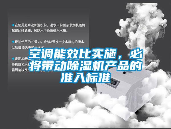 空調能效比實(shí)施，必將帶動(dòng)除濕機產(chǎn)品的準入標準