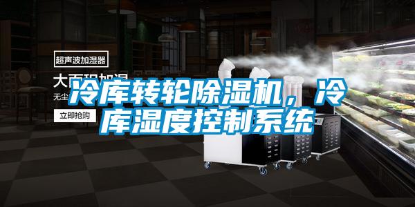冷庫轉輪除濕機，冷庫濕度控制系統