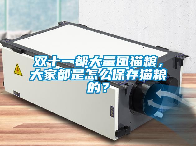 雙十一都大量囤貓糧，大家都是怎么保存貓糧的？