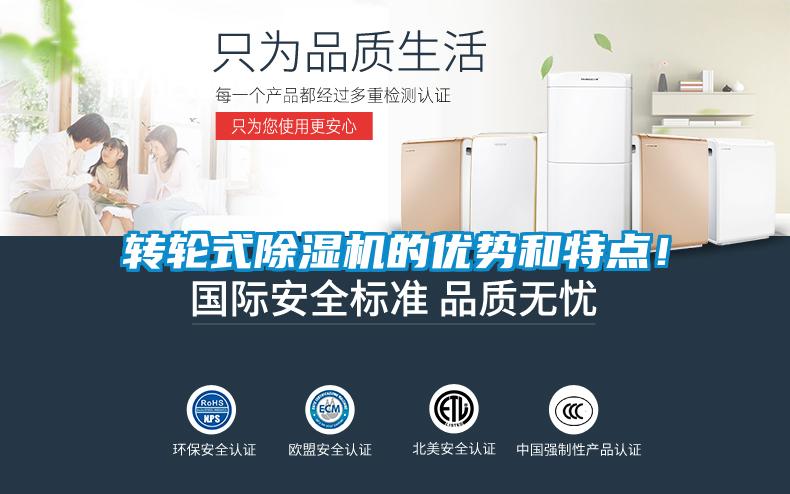 轉輪式除濕機的優(yōu)勢和特點(diǎn)！
