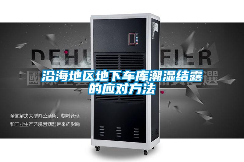 沿海地區地下車(chē)庫潮濕結露的應對方法