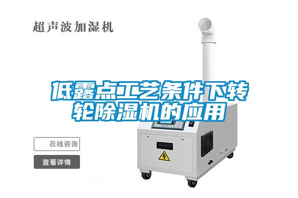低露點(diǎn)工藝條件下轉輪除濕機的應用