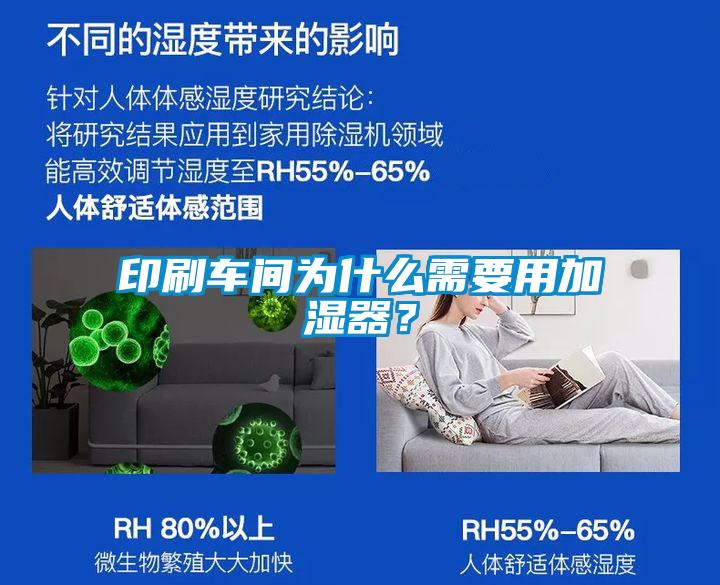 印刷車(chē)間為什么需要用加濕器？