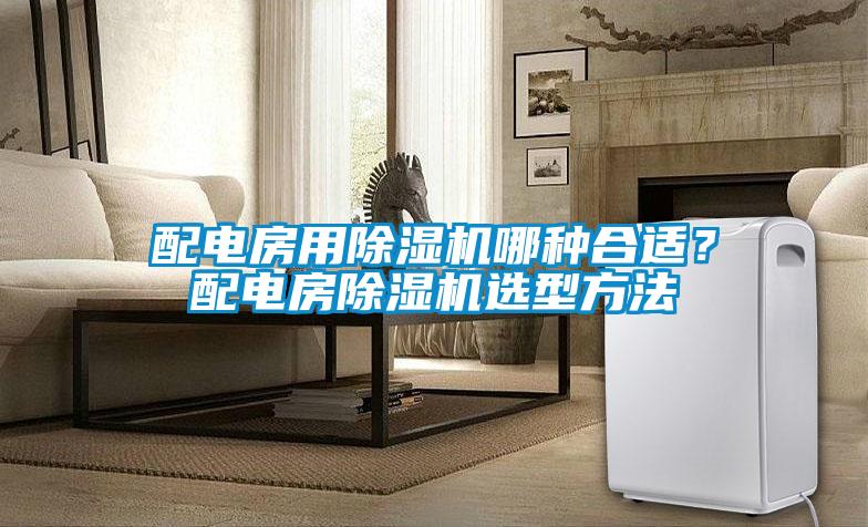 配電房用除濕機哪種合適？配電房除濕機選型方法